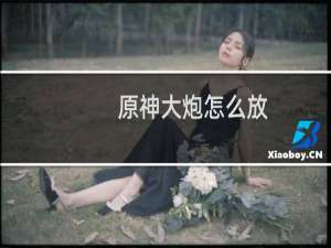 原神大炮怎么放