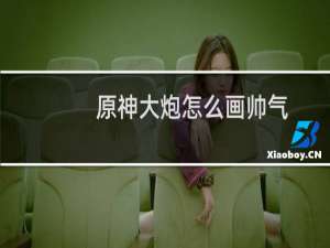 原神大炮怎么画帅气
