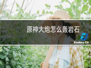 原神大炮怎么轰岩石