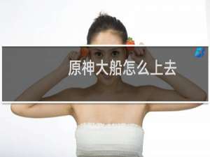 原神大船怎么上去