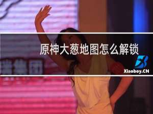 原神大葱地图怎么解锁