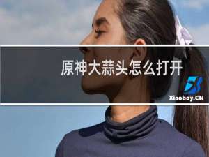 原神大蒜头怎么打开