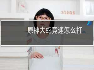 原神大蛇竞速怎么打
