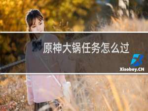原神大锅任务怎么过