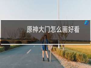 原神大门怎么画好看