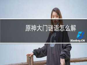 原神大门谜语怎么解