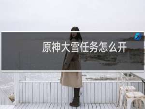 原神大雪任务怎么开