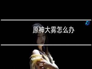 原神大雾怎么办