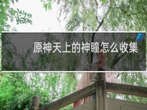 原神天上的神瞳怎么收集