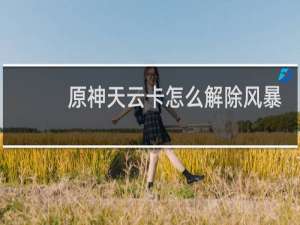 原神天云卡怎么解除风暴