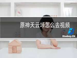 原神天云垰怎么去视频