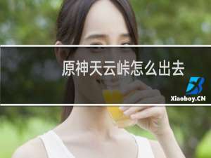 原神天云峠怎么出去