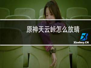 原神天云峠怎么放晴