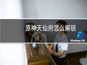 原神天仙府怎么解锁