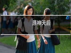 原神天后 天帝怎么打