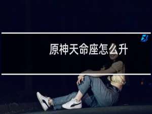 原神天命座怎么升