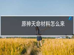 原神天命材料怎么来