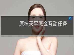 原神天平怎么互动任务