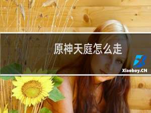 原神天庭怎么走