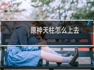 原神天柱怎么上去