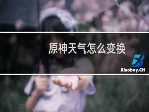 原神天气怎么变换