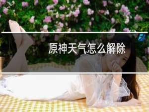 原神天气怎么解除