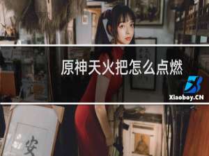 原神天火把怎么点燃