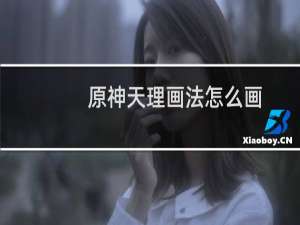 原神天理画法怎么画