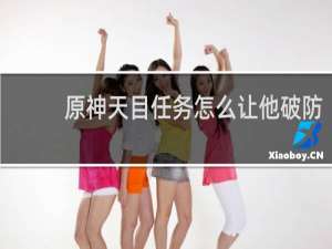 原神天目任务怎么让他破防