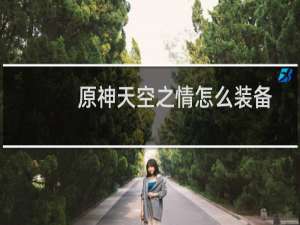原神天空之情怎么装备
