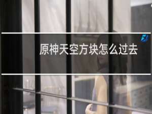 原神天空方块怎么过去
