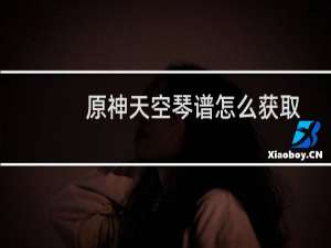 原神天空琴谱怎么获取