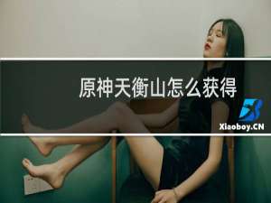 原神天衡山怎么获得