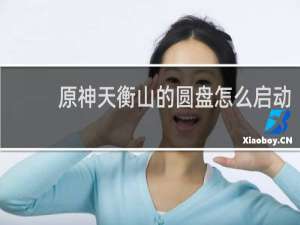 原神天衡山的圆盘怎么启动