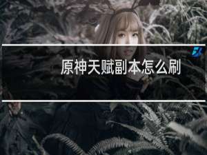 原神天赋副本怎么刷