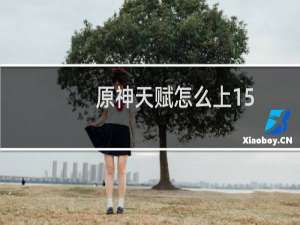 原神天赋怎么上15