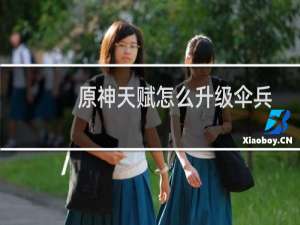 原神天赋怎么升级伞兵