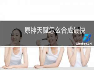 原神天赋怎么合成最快