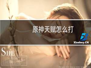 原神天赋怎么打