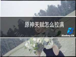 原神天赋怎么拉满