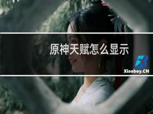 原神天赋怎么显示