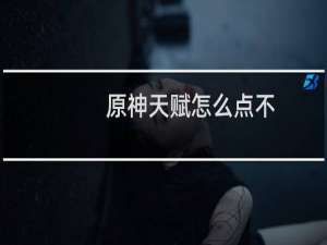 原神天赋怎么点不
