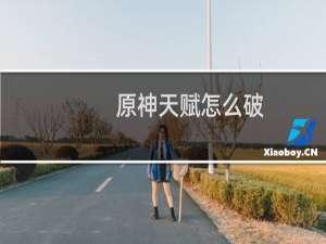 原神天赋怎么破