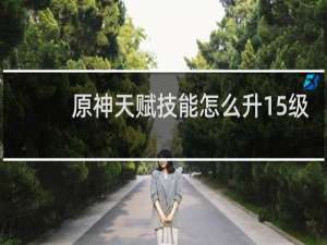 原神天赋技能怎么升15级