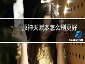 原神天赋本怎么刷更好