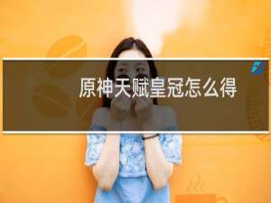 原神天赋皇冠怎么得