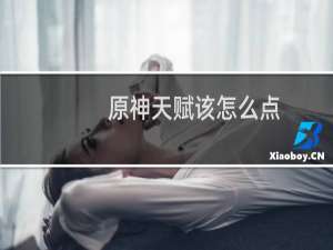 原神天赋该怎么点