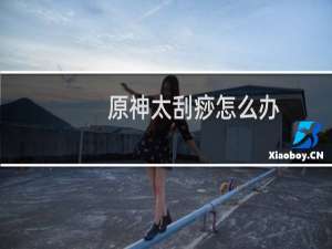 原神太刮痧怎么办
