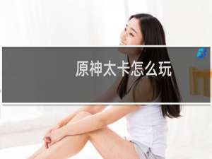 原神太卡怎么玩