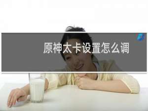 原神太卡设置怎么调